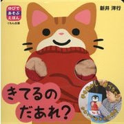 きてるのだあれ?(ゆびであそぶえほん) [絵本]
