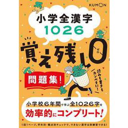 小学全漢字1026　覚え残しゼロ問題集！ [全集叢書]