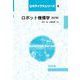 ロボット機構学 改訂版 (ロボティクスシリーズ〈8〉) [全集叢書]