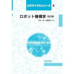ロボット機構学 改訂版 (ロボティクスシリーズ〈8〉) [全集叢書]