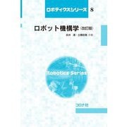 ロボット機構学 改訂版 (ロボティクスシリーズ〈8〉) [全集叢書]