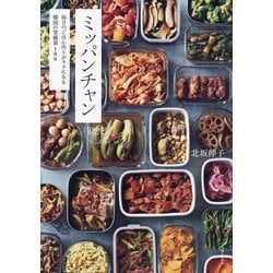 ミッパンチャン―毎日のごはん作りがラクになる韓国の常備菜100 [単行本]