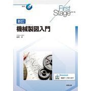 First Stageシリーズ 新訂機械製図入門(First Stageシリーズ) [単行本]