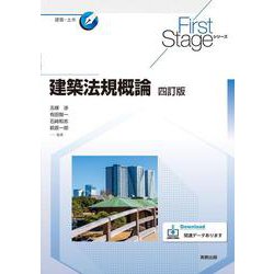 First Stageシリーズ 建築法規概論　四訂版(First Stageシリーズ) [単行本]
