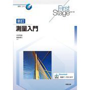 FirstStageシリーズ 新訂測量入門(First Stageシリーズ) [単行本]