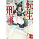 転生刑事(実業之日本社文庫) [文庫]