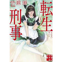 転生刑事(実業之日本社文庫) [文庫]