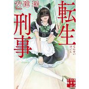 転生刑事(実業之日本社文庫) [文庫]