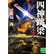 四神跳梁 闇を斬る〈3〉(実業之日本社文庫) [文庫]