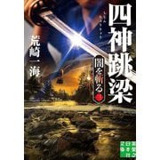 四神跳梁 闇を斬る〈3〉(実業之日本社文庫) [文庫]