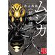 ムシカ―鎮虫譜(実業之日本社文庫) [文庫]