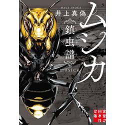 ムシカ―鎮虫譜(実業之日本社文庫) [文庫]