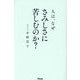 人は、なぜさみしさに苦しむのか? [単行本]