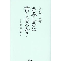 人は、なぜさみしさに苦しむのか? [単行本]