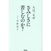 人は、なぜさみしさに苦しむのか? [単行本]