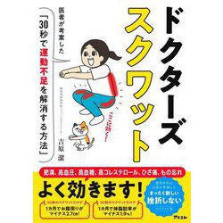 ドクターズスクワット―医者が考案した「30秒で運動不足を解消する方法」 [単行本]