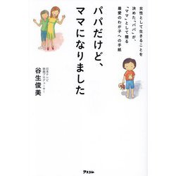 パパだけど、ママになりました―女性として生きることを決めた「パパ」が、「ママ」として贈る最愛のわが子への手紙 [単行本]