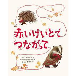赤いけいとでつながって [絵本]
