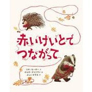 赤いけいとでつながって [絵本]