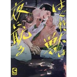 はぐれ獣は夜に耽る(ショコラコミックス) [コミック]