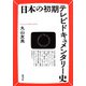 日本の初期テレビドキュメンタリー史 [単行本]