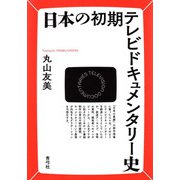 日本の初期テレビドキュメンタリー史 [単行本]