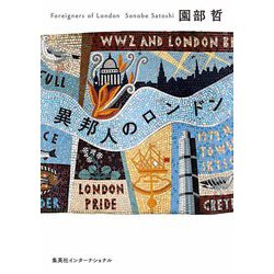異邦人のロンドン―Foreigners of London [単行本]