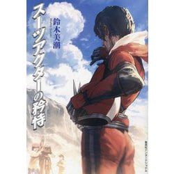 スーツアクターの矜恃 [単行本]