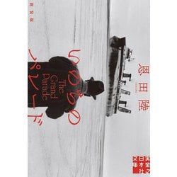 いのちのパレード 新装版 (実業之日本社文庫) [文庫]
