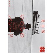 いのちのパレード 新装版 (実業之日本社文庫) [文庫]