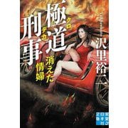 極道刑事(クロデカ)―消えた情婦(実業之日本社文庫) [文庫]