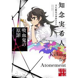 吸血鬼の原罪―天久鷹央の事件カルテ(実業之日本社文庫) [文庫]