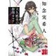 天久鷹央の推理カルテ 完全版 (実業之日本社文庫) [文庫]