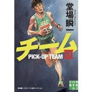 チーム3―堂場瞬一スポーツ小説コレクション(実業之日本社文庫) [文庫]