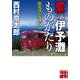愛の伊予灘ものがたり―紫電改が飛んだ日(実業之日本社文庫) [文庫]