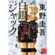 白銀ジャック 新装版 (実業之日本社文庫) [文庫]