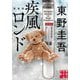 疾風ロンド 新装版 (実業之日本社文庫) [文庫]