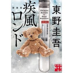 疾風ロンド 新装版 (実業之日本社文庫) [文庫]