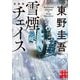 雪煙チェイス 新装版 (実業之日本社文庫) [文庫]