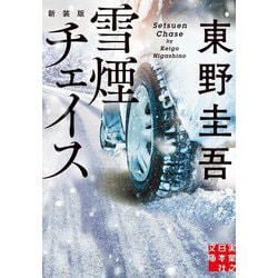雪煙チェイス 新装版 (実業之日本社文庫) [文庫]