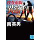 異常手口―捜査前線〈2〉(実業之日本社文庫) [文庫]