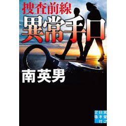 異常手口―捜査前線〈2〉(実業之日本社文庫) [文庫]