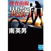 異常手口―捜査前線〈2〉(実業之日本社文庫) [文庫]