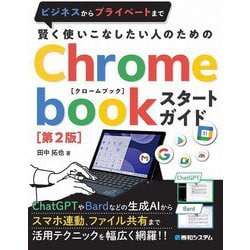 賢く使いこなしたい人のためのChromebookスタートガイド 第2版 [単行本]