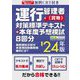 無料CBT付き 運行管理者"貨物"対策標準テキスト+本年度予想模試8回分〈'24年版〉 [単行本]