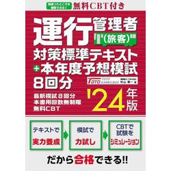 無料CBT付き 運行管理者"旅客"対策標準テキスト+本年度予想模試8回分〈'24年版〉 [単行本]