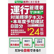 無料CBT付き 運行管理者"旅客"対策標準テキスト+本年度予想模試8回分〈'24年版〉 [単行本]