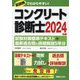 コンクリート診断士試験対策標準テキスト+最新過去問と詳細解説5年分〈2024年版〉 [単行本]