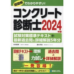 コンクリート診断士試験対策標準テキスト+最新過去問と詳細解説5年分〈2024年版〉 [単行本]
