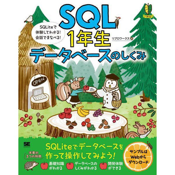 SQL1年生データベースのしくみ―SQLiteで体験してわかる!会話でまなべる! [単行本]Ω